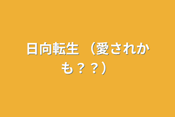 「日向転生                （愛されかも？？）」のメインビジュアル