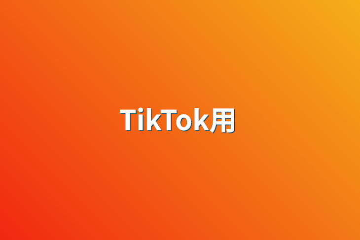 「TikTok用」のメインビジュアル