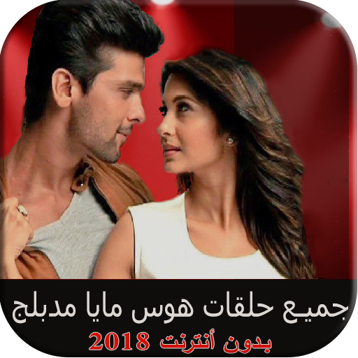 تحميل مسلسل هوس مايا مدبلج بدون نت 6 1 Android Apk Com Awas