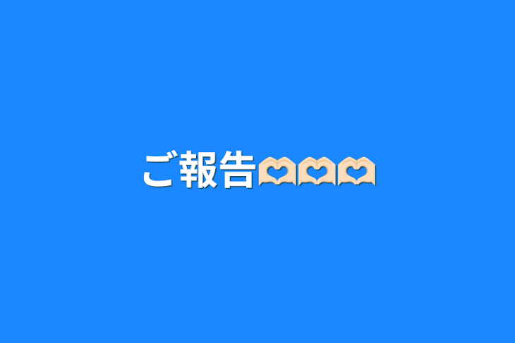 「ご報告‪🫶🏻‪‪🫶🏻‪‪🫶🏻‪」のメインビジュアル