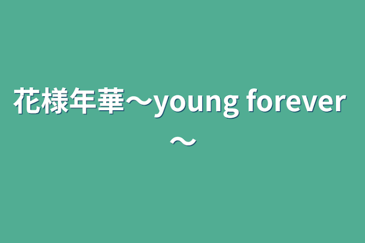 「花様年華〜young forever 〜」のメインビジュアル