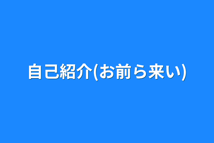 「自己紹介(お前ら来い)」のメインビジュアル