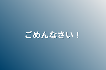 「ごめんなさい！」のメインビジュアル