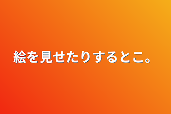 絵を見せたりするとこ。