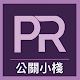 Download PR公關小棧 For PC Windows and Mac 2.51.0