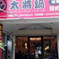 太將鍋日式涮涮鍋(三重三信店)