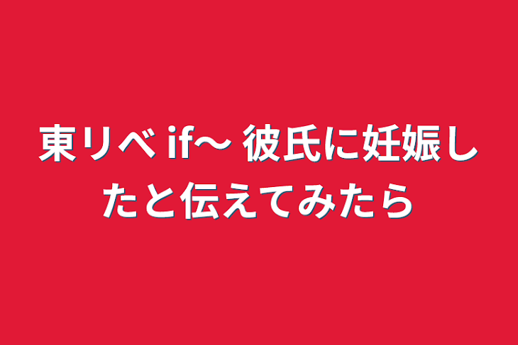 「東リべ if〜 彼氏に妊娠したと伝えてみたら」のメインビジュアル