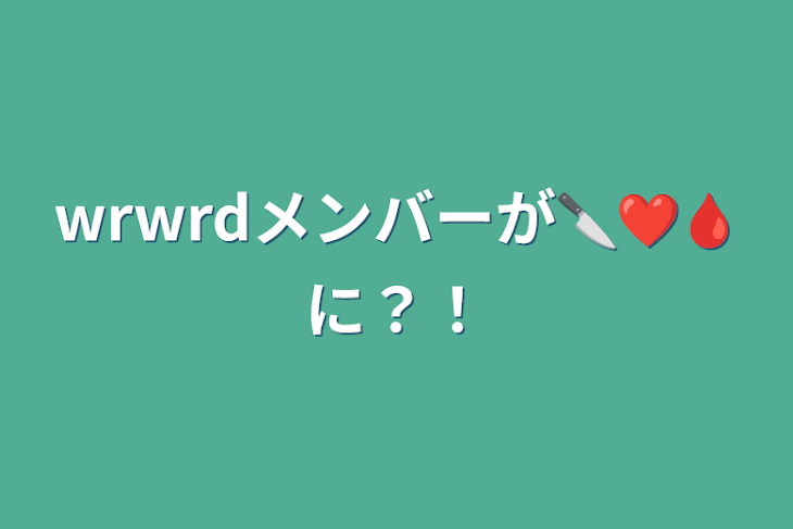 「wrwrdの推しカプbl書いていくー！」のメインビジュアル