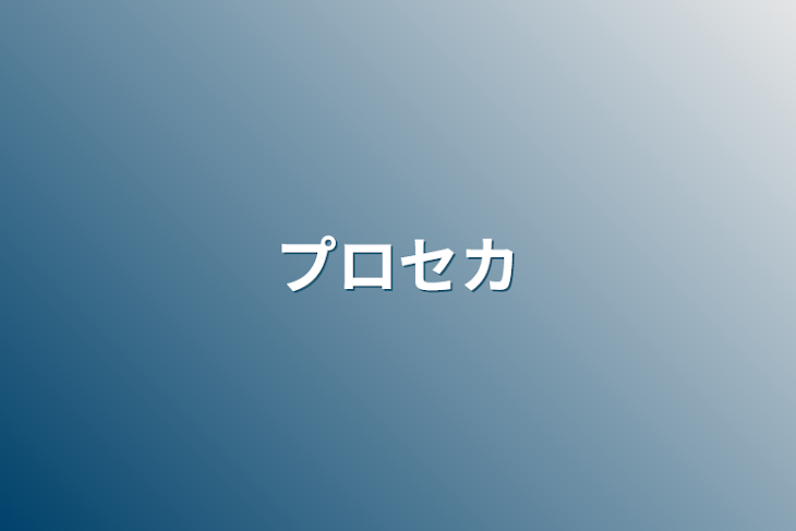 「プロセカ」のメインビジュアル