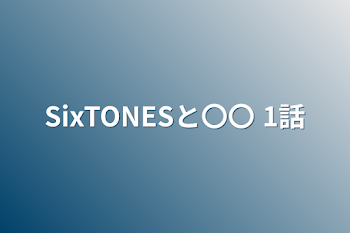 「SixTONESと〇〇  1話」のメインビジュアル