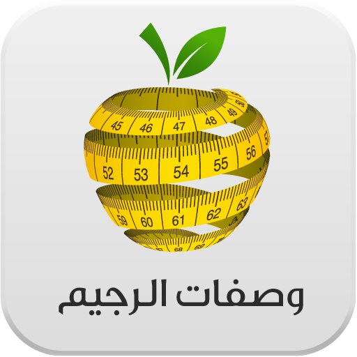 وصفات الرجيم 書籍 App LOGO-APP開箱王