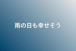 雨の日も幸せそう