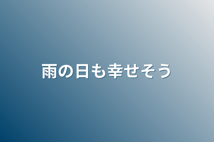 「雨の日も幸せそう」のメインビジュアル