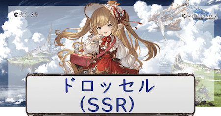 ドロッセル（SSR）