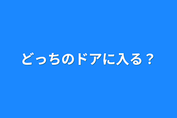 どっちのドアに入る？