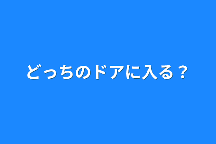 「どっちのドアに入る？」のメインビジュアル