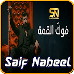 Cover Image of Unduh سيف نبيل - فوكَ القمة - بدون انترنت Fog El Qema 1.0 APK