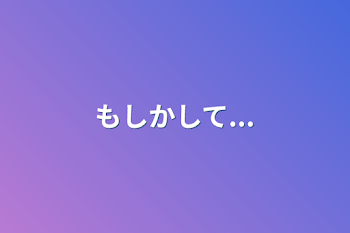 「もしかして...」のメインビジュアル