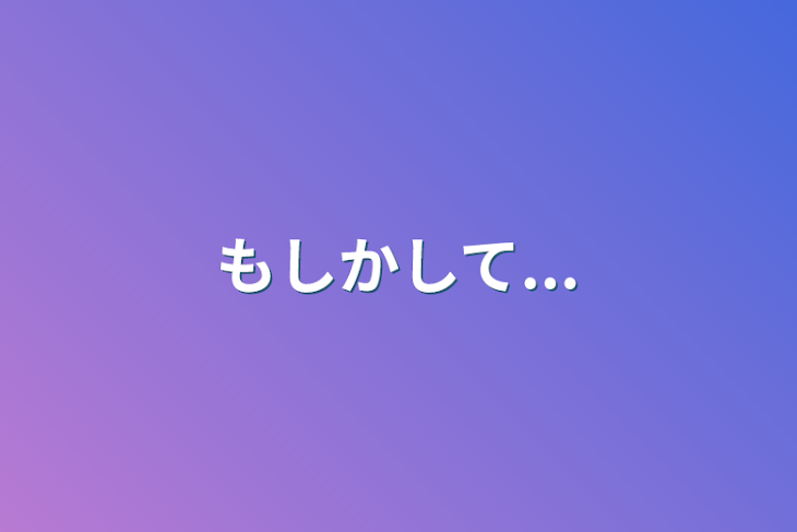 「もしかして...」のメインビジュアル