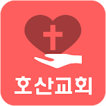 Cover Image of Download 호산교회 1.144 APK