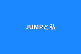 JUMPと私