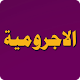 Download مَتْنُ الْآجُرُّومِيَّةِ فِي اَلنَّحْو For PC Windows and Mac 1.0