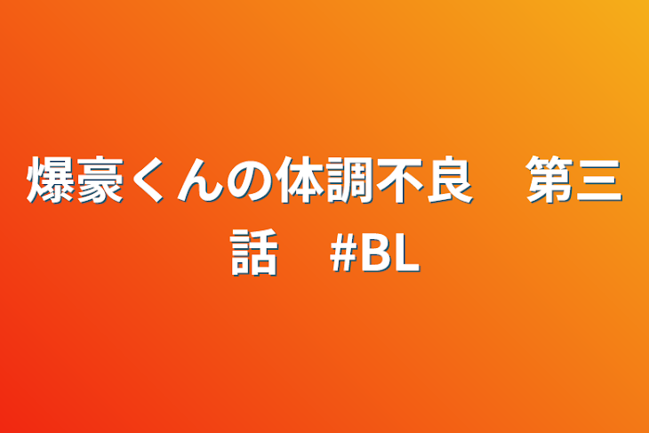 「爆豪くんの体調不良　第三話　#BL」のメインビジュアル