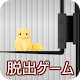 Download 脱出ゲーム LITE ESCAPE 3 For PC Windows and Mac