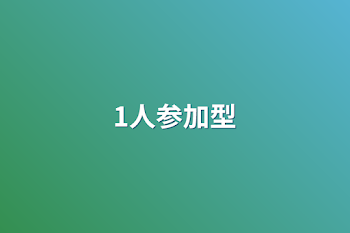 「1人参加型」のメインビジュアル