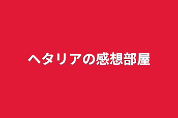 ヘタリアの感想部屋