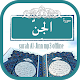 Download Surah Al Jinn mp3 offline For PC Windows and Mac 1.0