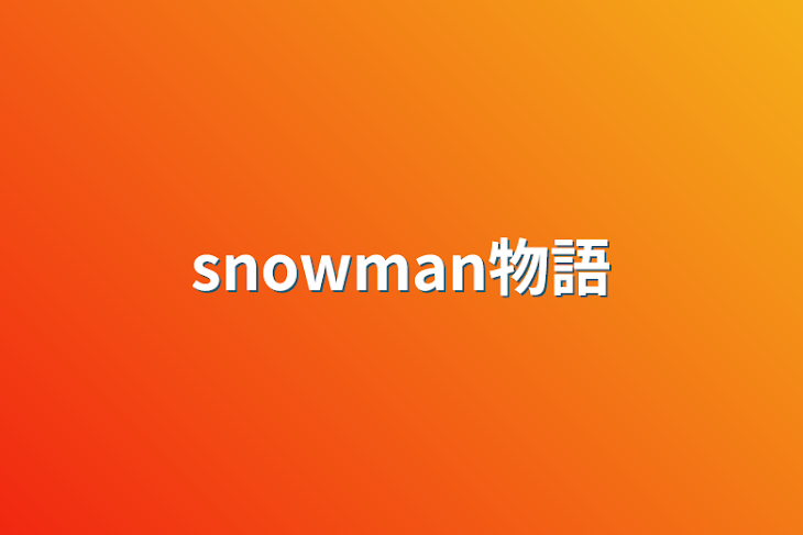 「snowman物語」のメインビジュアル