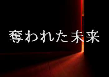 「奪われた未来」のメインビジュアル