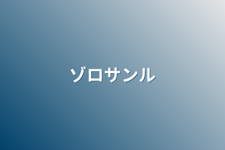 「ゾロサンル」のメインビジュアル