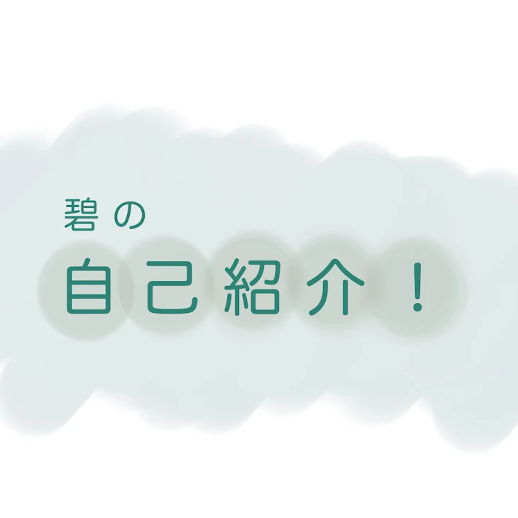 「自己紹介！」のメインビジュアル