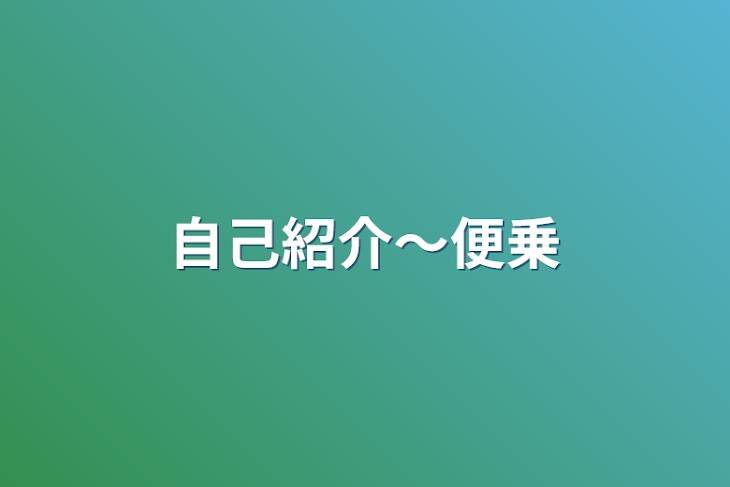 「自己紹介〜便乗」のメインビジュアル