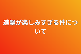 進撃が楽しみすぎる件について