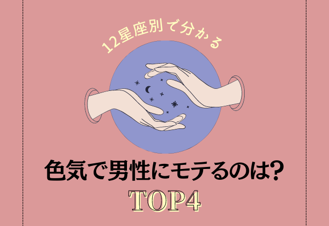 12星座別 色気で男性にモテる星座ランキング Top4 Trill トリル
