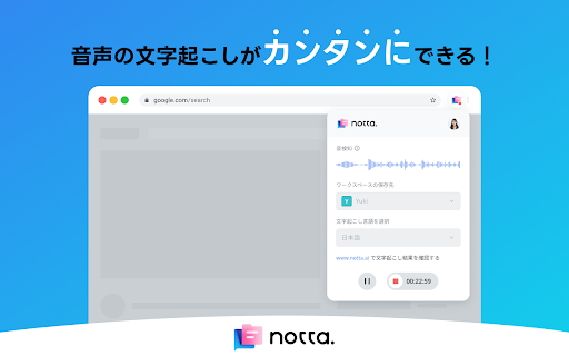 Notta 音声認識- Webページの音声を文字起こし