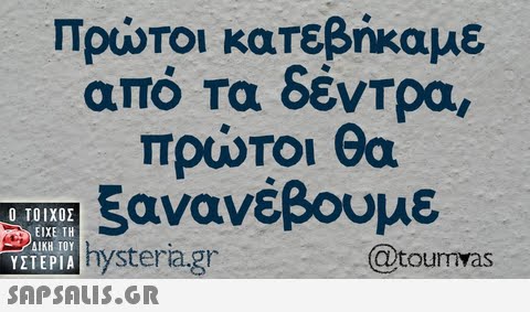 Πρώτοι κατεβήκαμε απο τα δεντρα πρωτοι Θα 5ανανέβουμε  ΥΣΤΕΡΙΑ TIEPIA hysteria.gr @tourmvas