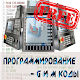 Download Программирование Чпу(CNC) G и М коды free For PC Windows and Mac 3.0