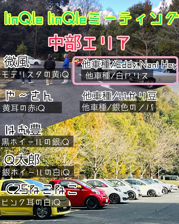 iQのKGJ10・iQの日・linQle linQleミーティング・お疲れさまでした・また遊びましょう🎵に関するカスタム事例の投稿画像10枚目