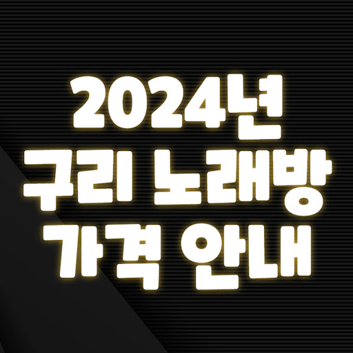 2024년_구리_노래방_가격_안내(0001).jpg