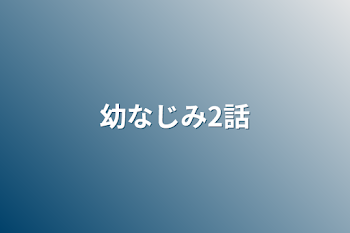 「幼なじみ2話」のメインビジュアル