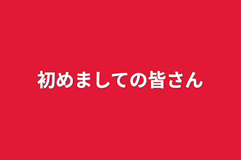 初めましての皆さん