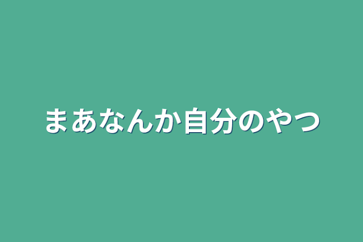 「まあなんか自分のやつ」のメインビジュアル