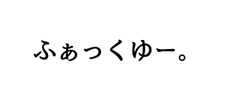 おはようございまぁぁぁぁ((