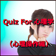 Download Quiz For 心理学（心理操作編） For PC Windows and Mac 1.0.0