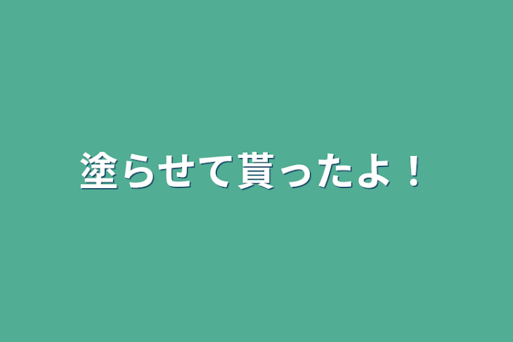 「塗らせて貰ったよ！」のメインビジュアル