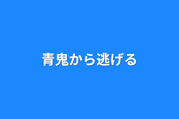 青鬼から逃げる